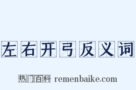 左右开弓反义词是什么意思的图片